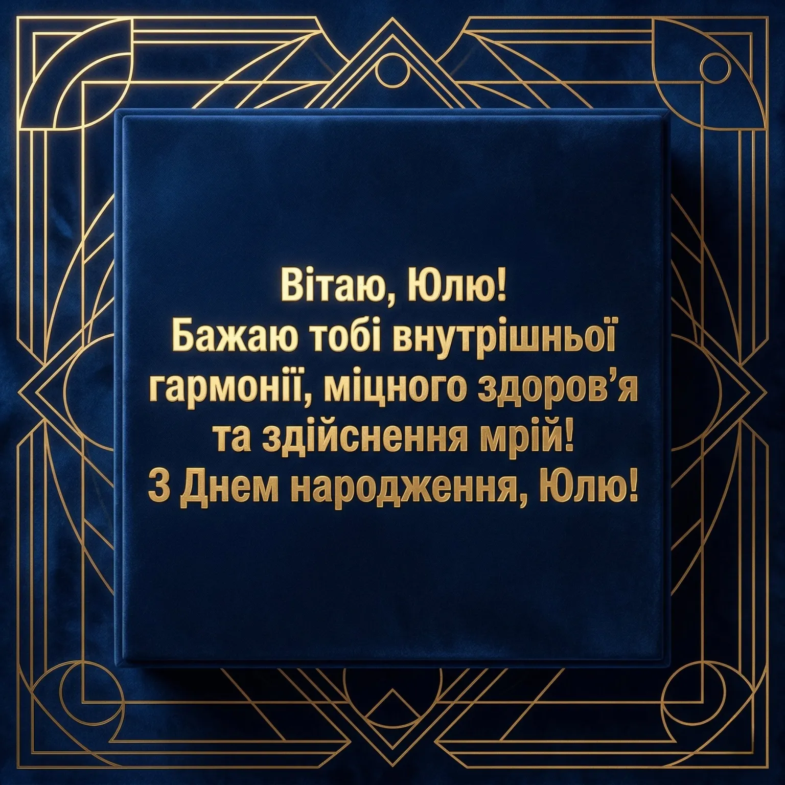 Юлія: ідеї для ідеального вітання з днем народження у 2026 році