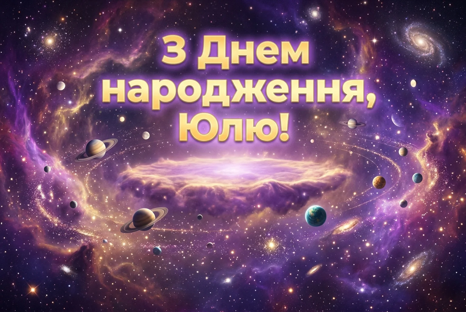 Юлія: ідеї для ідеального вітання з днем народження у 2026 році