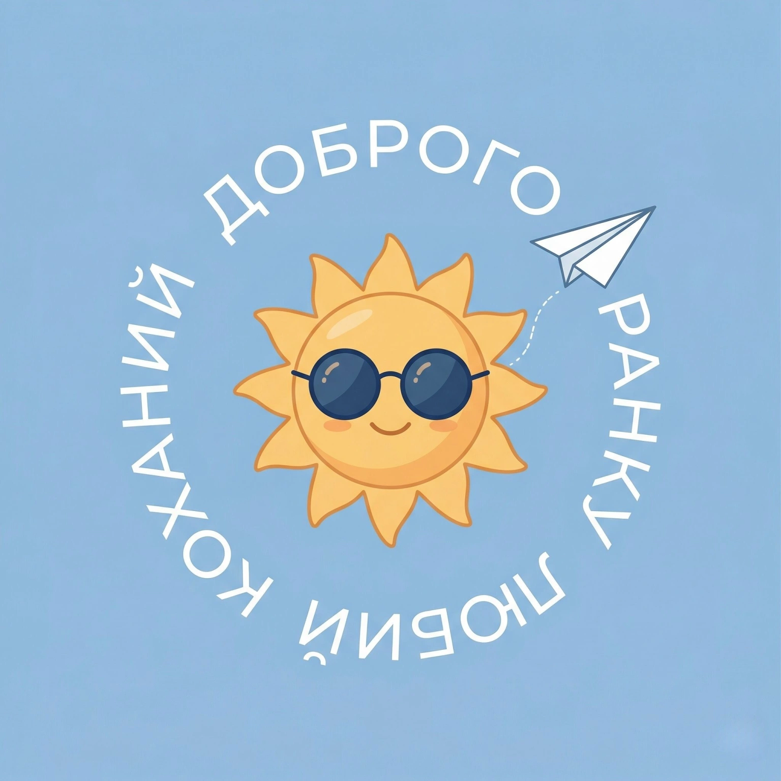 Коханий, доброго ранку, любий: душевні картинки та найкращі листівки для гарного дня