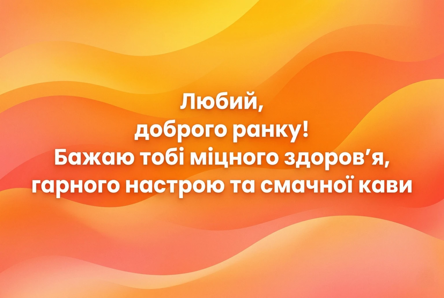 Коханий, доброго ранку, любий: душевні картинки та найкращі листівки для гарного дня