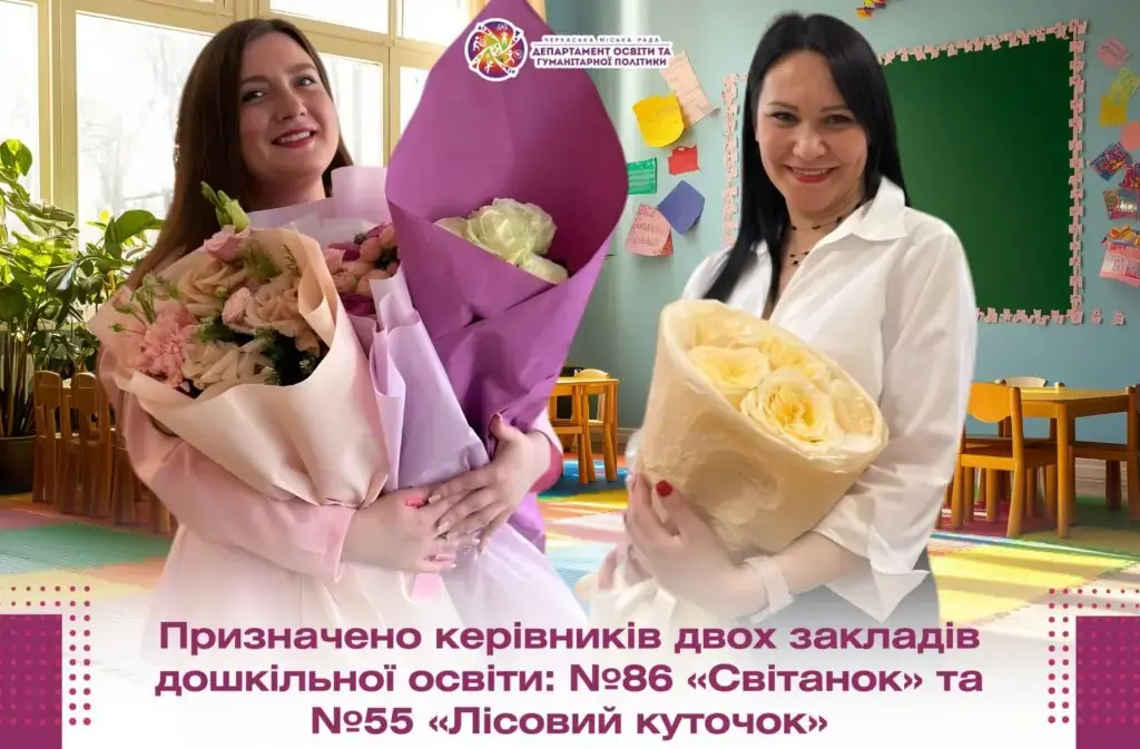 Кадрові оновлення в освіті Черкас: дитсадки «Лісовий куточок» та «Світанок» отримали нових керівників
