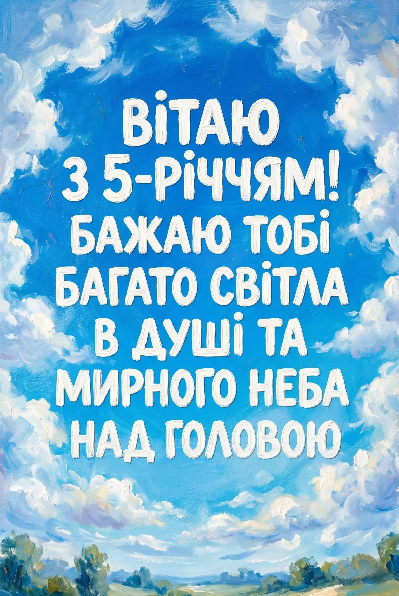 День народження 5 років: найкращі побажання для хлопчика в картинках та тексті