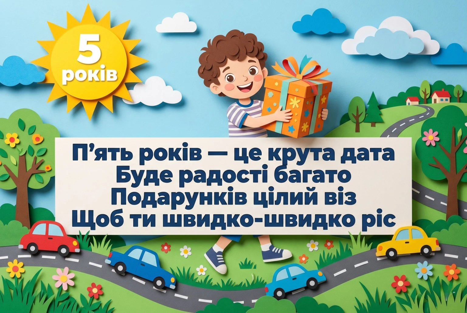 День народження 5 років: найкращі побажання для хлопчика в картинках та тексті