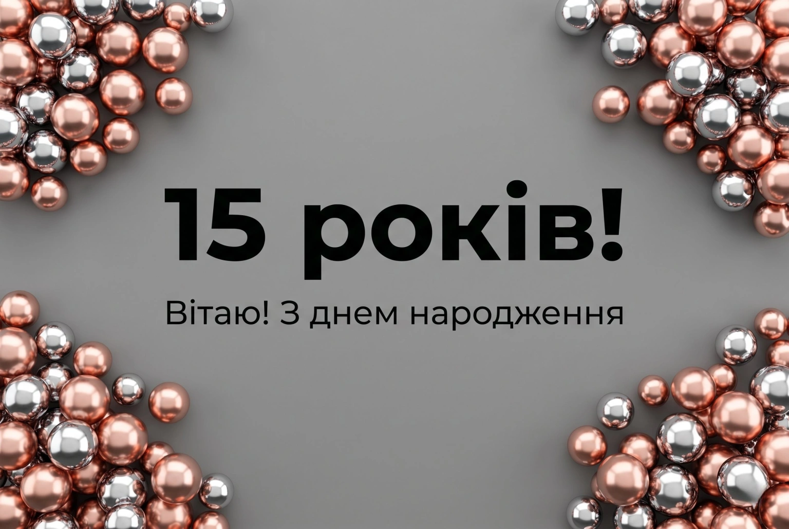 Як привітати з 15-річчям: добірка щирих слів для підлітків