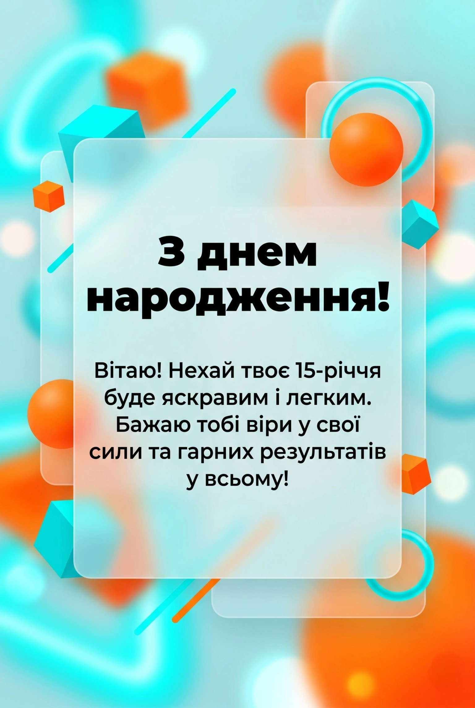Як привітати з 15-річчям: добірка щирих слів для підлітків
