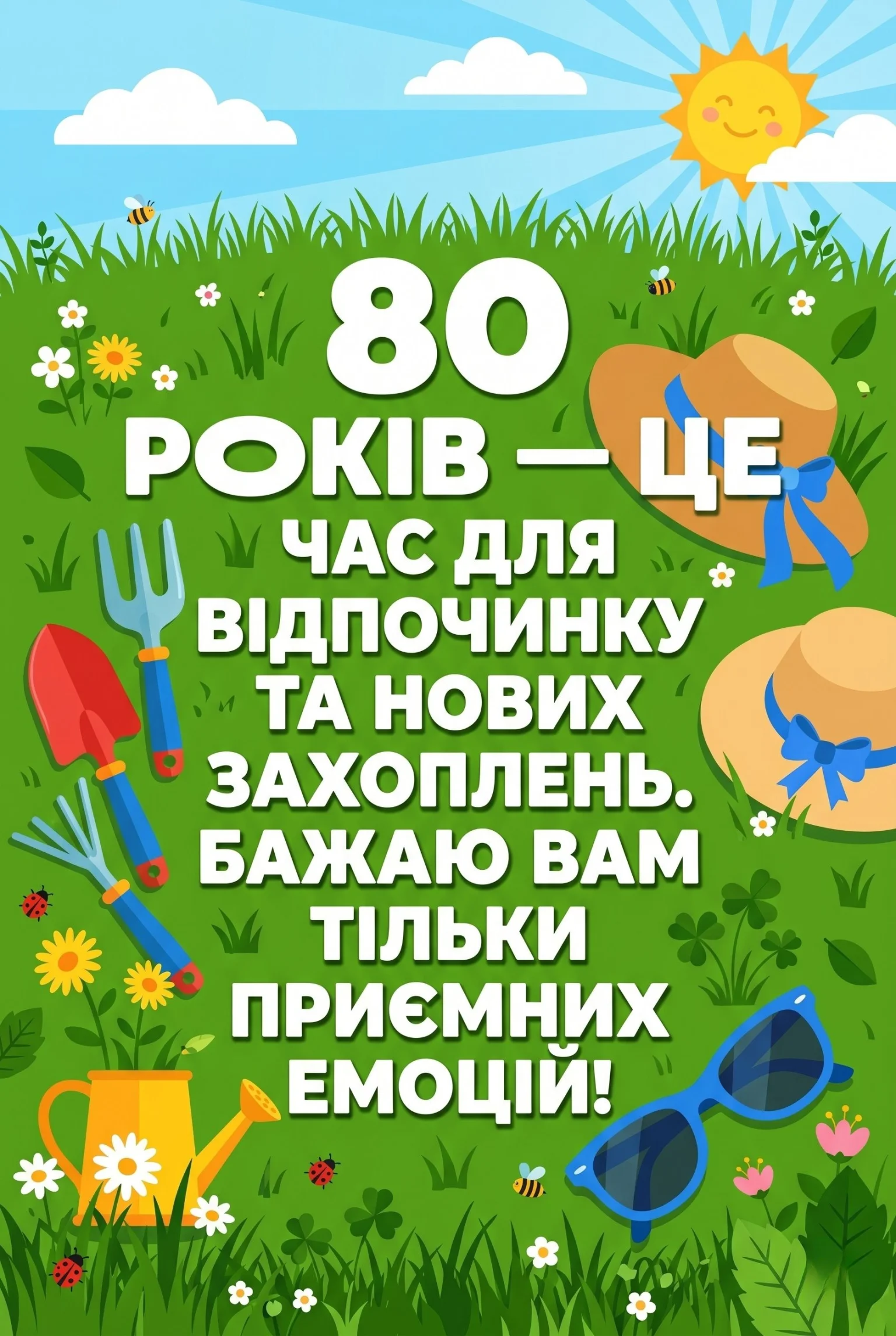 Як привітати з 80-річчям: картинки, вірші та проза для ювілярів