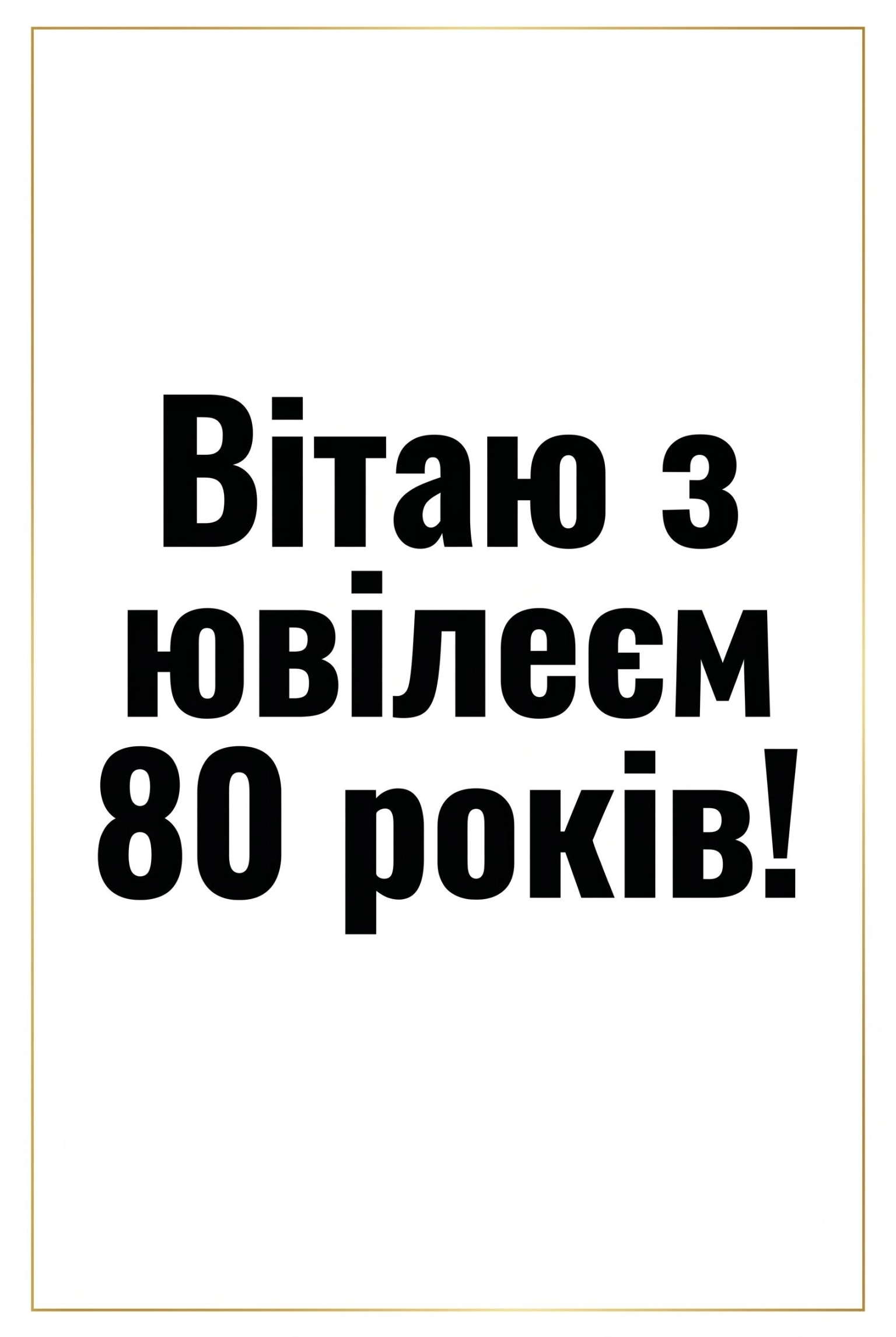 Як привітати з 80-річчям: картинки, вірші та проза для ювілярів