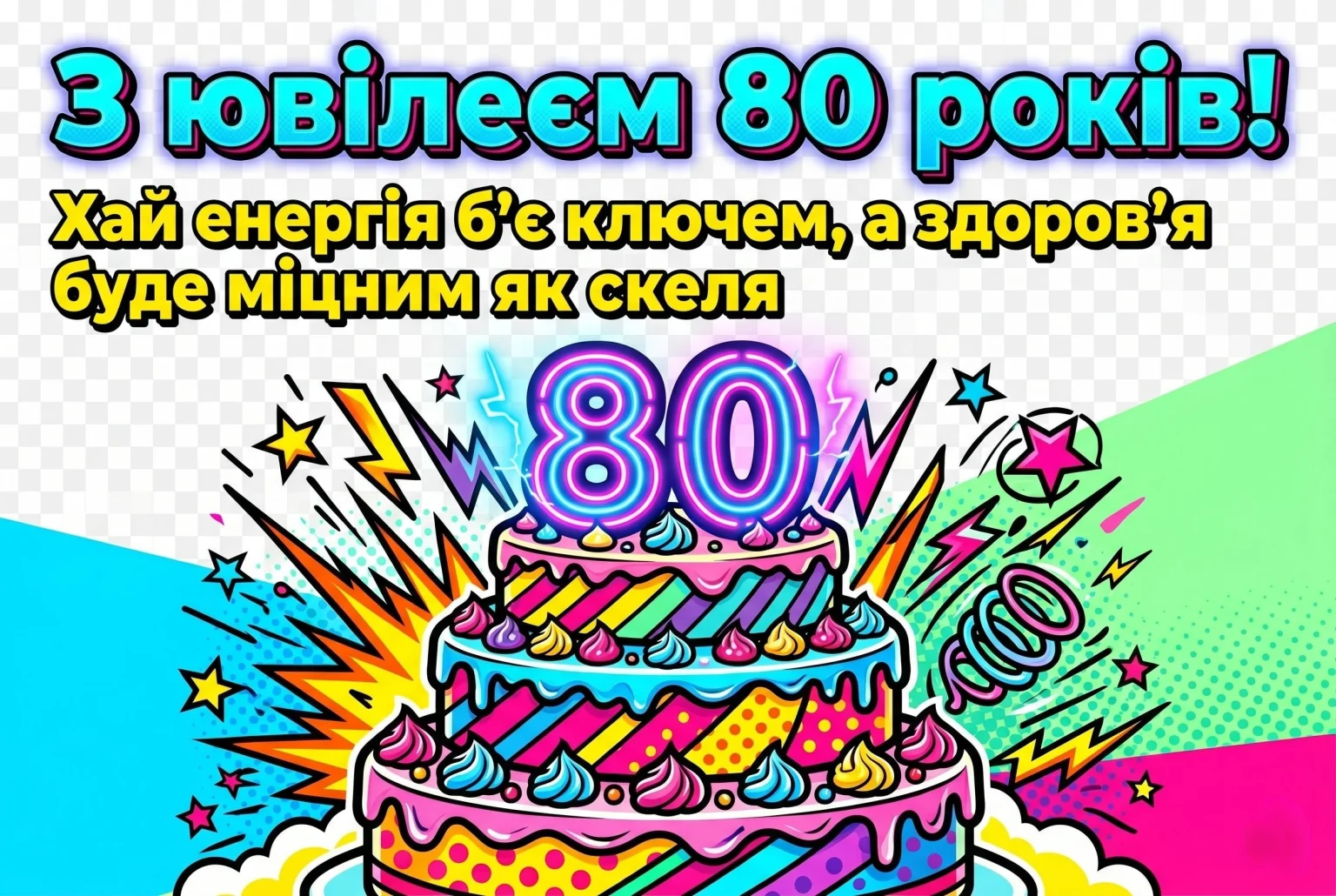 Як привітати з 80-річчям: картинки, вірші та проза для ювілярів