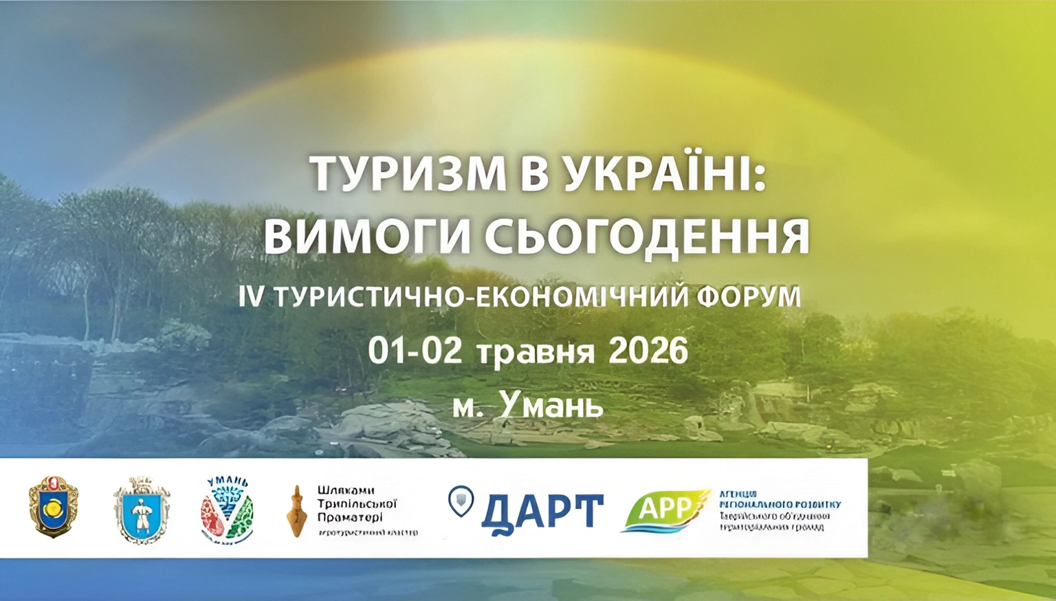 Економіка через призму гостинності: Умань приймає масштабний форум