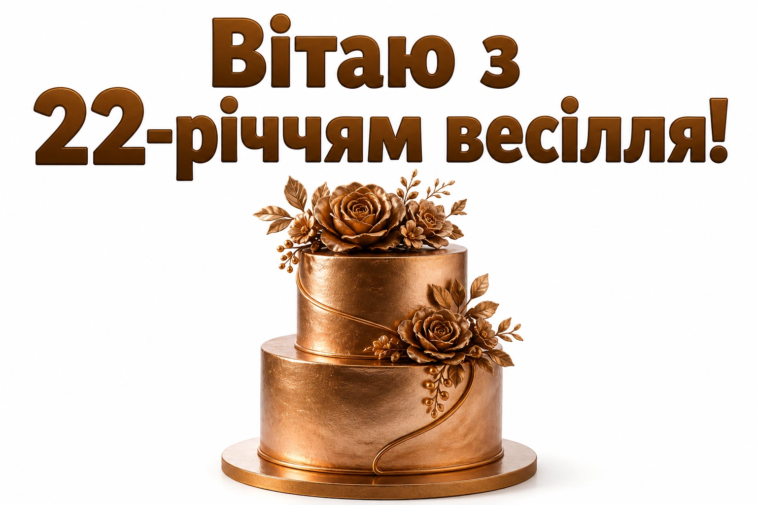 22-річчя шлюбу: Красиві картинки та натхненні привітання на бронзове весілля
